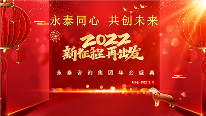 熱烈祝賀“永泰同心、共創未來”永泰咨詢集團 2022年度工作會議圓滿召開