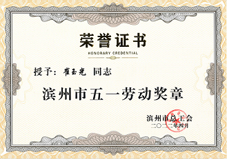 熱烈祝賀崔玉光同志榮獲濱州市五一勞動獎章