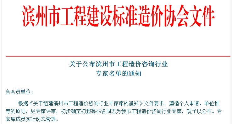 關于公布濱州市工程造價咨詢行業  專家名單的通知