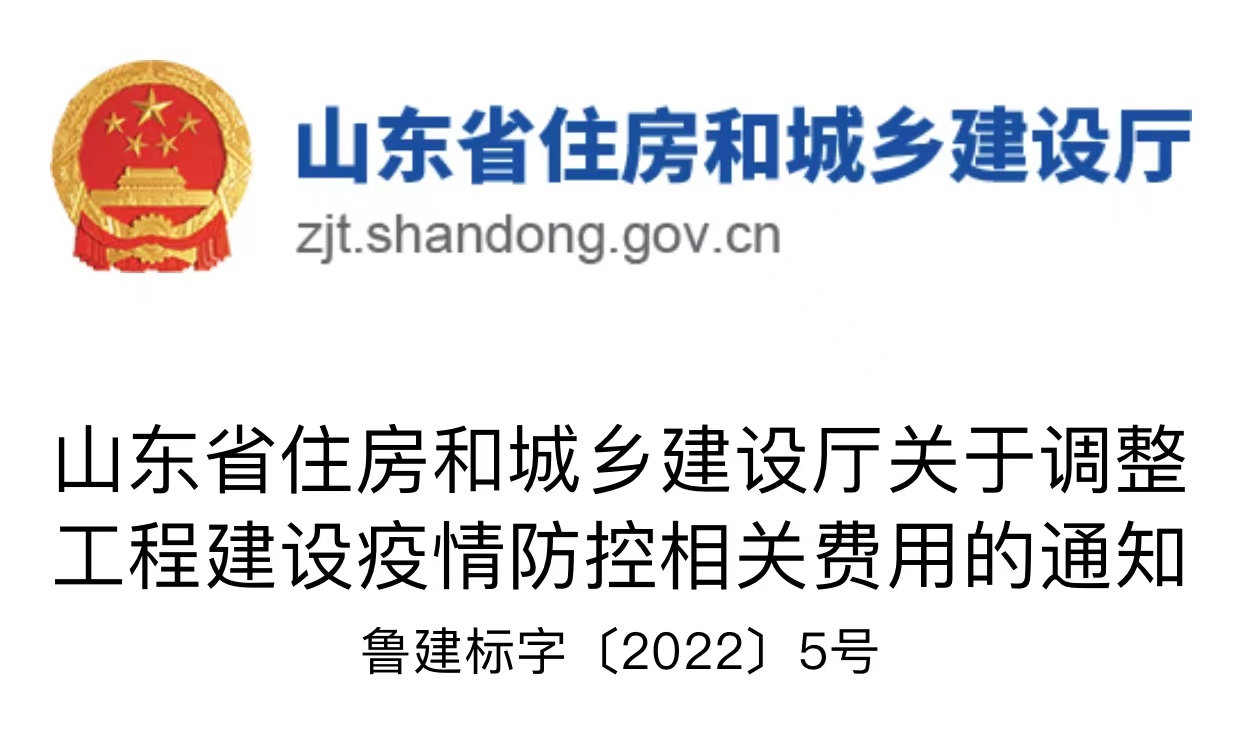 山東省住房和城鄉建設廳關于調整工程建設疫情防控相關費用的通知