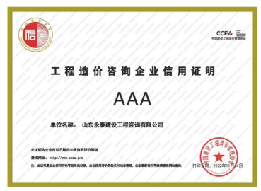 熱烈祝賀山東永泰建設工程咨詢有限公司榮獲2022年度工程造價咨詢AAA信用企業