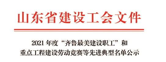 熱烈祝賀山東永泰建設工程咨詢有限公司榮獲2021年度山東省重點工程建設勞動競賽示范企業稱號