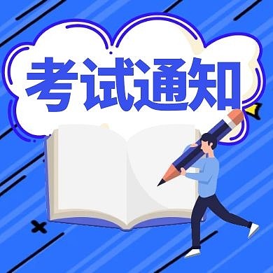關于舉行2021年度山東省二級造價工程師職業資格考試的公告
