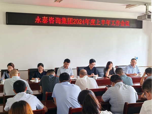 凝心聚力，礪行致遠(yuǎn) | 永泰咨詢集團(tuán)2024年度上半年工作會(huì)議圓滿召開(kāi)