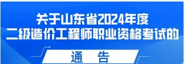 轉(zhuǎn)發(fā) | 關(guān)于山東省2024年度二級(jí)造價(jià)工程師職業(yè)資格考試的通告