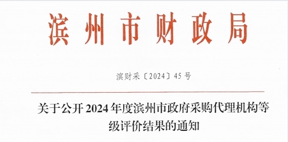 喜報(bào) | 熱烈祝賀山東永泰建設(shè)工程咨詢有限公司榮獲2024年度“濱州市五星級(jí)政府采購(gòu)代理機(jī)構(gòu)”