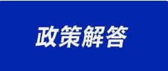 關(guān)于及時(shí)辦理建設(shè)工程企業(yè)資質(zhì)證書(shū)有效期重新核定及延續(xù)事宜的政策解答（一）