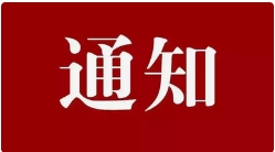 轉(zhuǎn)發(fā) | 濱州市工程建設(shè)標(biāo)準(zhǔn)造價(jià)協(xié)會(huì) 關(guān)于建設(shè)工程糾紛調(diào)解委員會(huì)調(diào)解員的公示