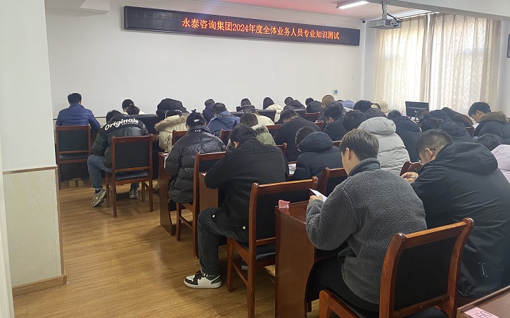 以考強(qiáng)學(xué) 聚力賦能 | 永泰咨詢集團(tuán)2024年度全體業(yè)務(wù)人員專(zhuān)業(yè)知識(shí)測(cè)試圓滿完成