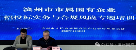 轉(zhuǎn)發(fā) | 培訓(xùn)賦能促提升 以考促學(xué)強(qiáng)本領(lǐng)——濱州市國(guó)資委舉辦市屬企業(yè)招投標(biāo)實(shí)務(wù)與合規(guī)風(fēng)險(xiǎn)專(zhuān)題培訓(xùn)