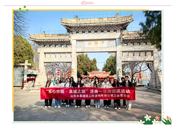 慧心巾幗·泉城之旅｜永泰咨詢集團(tuán)“三八婦女節(jié)”慶祝活動(dòng)