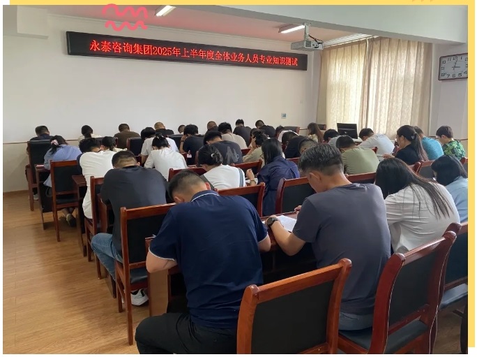 以考促學(xué) 全員聚力｜永泰咨詢集團(tuán)2025年上半年度全體業(yè)務(wù)人員專(zhuān)業(yè)知識(shí)測(cè)試圓滿完成