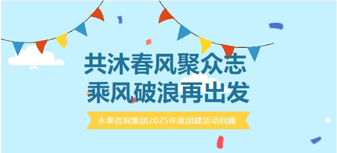 團(tuán)建活動(dòng)｜共沐春風(fēng)聚眾志 乘風(fēng)破浪再出發(fā)